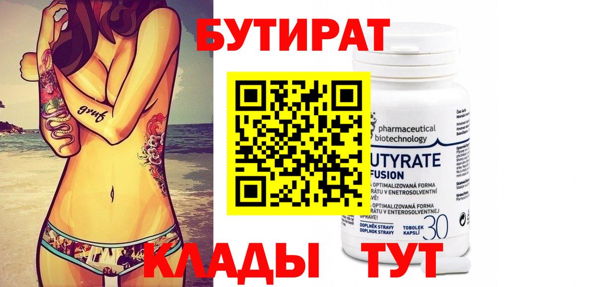 Бутират 99% Севастополь