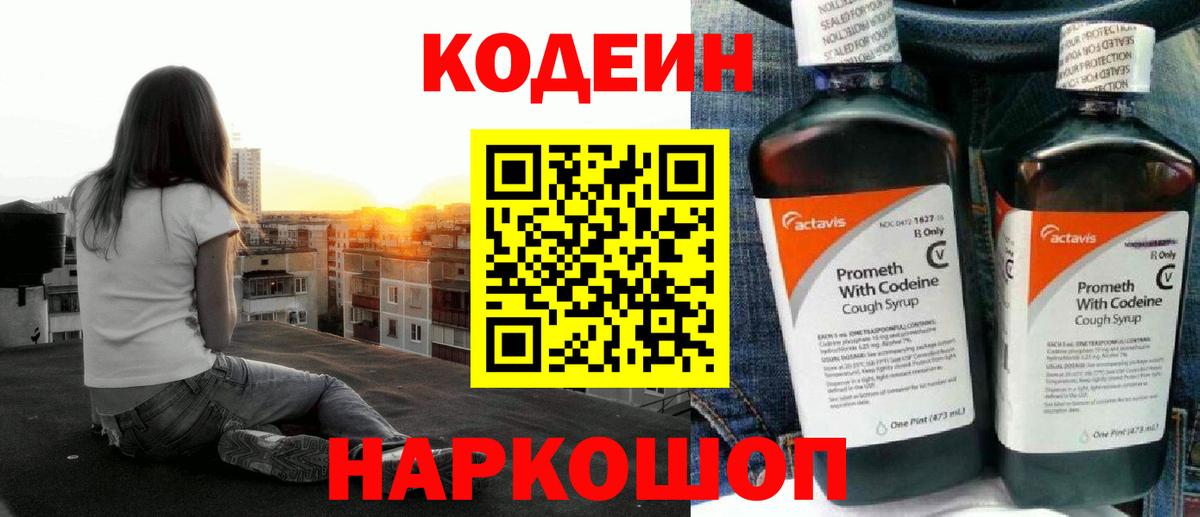 Codein напиток Lean (лин)  Вход с VPN  Севастополь 